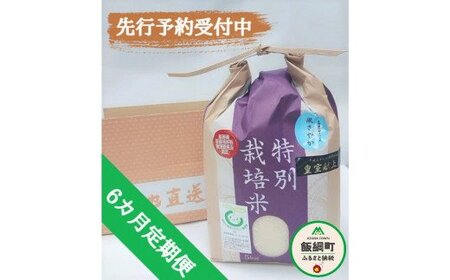 [0916]【令和6年度産】長野県飯綱町の黒川米【白米】風さやか5kg【6カ月定期便】 発送：2024年11月より順次発送予定　なかまた農園　特別栽培米　沖縄県への配送不可