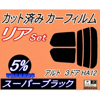 
                  リア (s) アルト 3ドア HA12 (5%) カット済み カーフィルム HA22S HA23S【1713562】
                