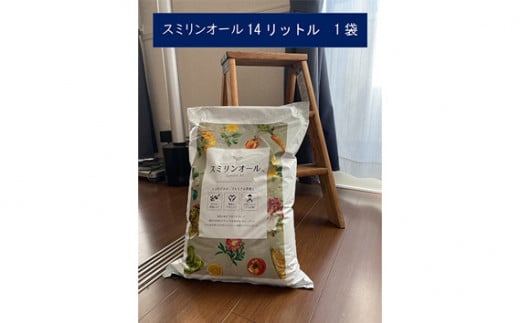 No.015 スミリンオール14L  ／ トマトやキュウリの育苗に最適 美味しい野菜を育てようpH・肥料成分調整 天然ミネラル豊富 有用微生物入り リサイクル資材培土 培養土 畑 農家 農園 園芸 家庭菜園 ガーデニングキャベツ ナス レタス 鉢上げ 果菜 草花 苗木 プランター