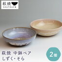 【ふるさと納税】萩焼　しずく・そら　中鉢ペア　【工芸品・民芸品】