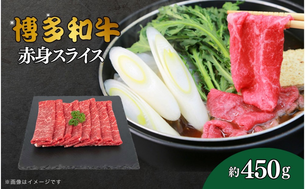 
            博多和牛　赤身スライス　約450g
          