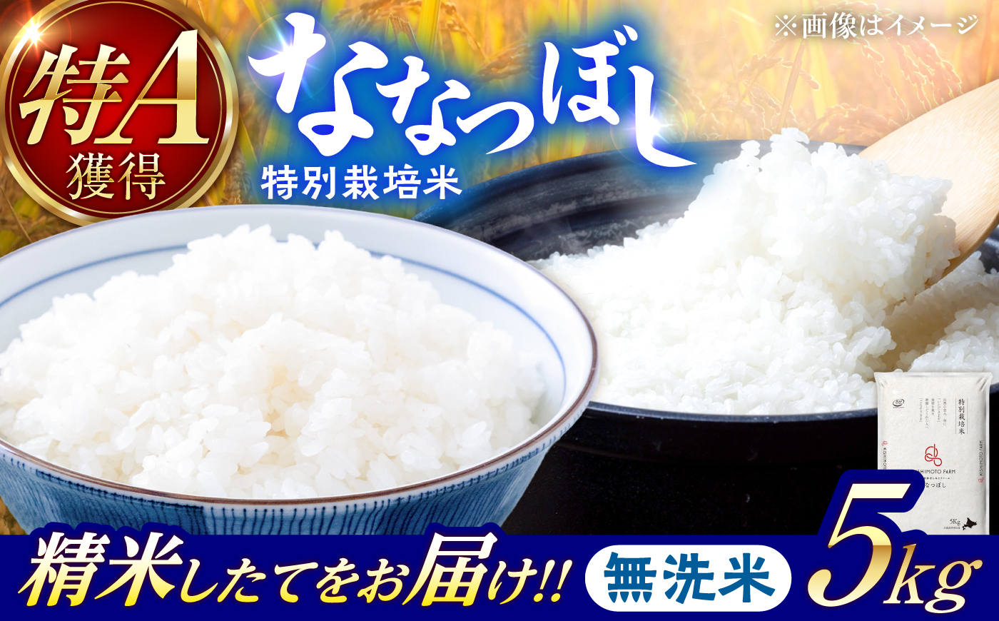 【令和8年産】【新米】農家直送！特別栽培米ななつぼし【無洗米】5kg | 株式会社きしもとファーム [BOBB014]