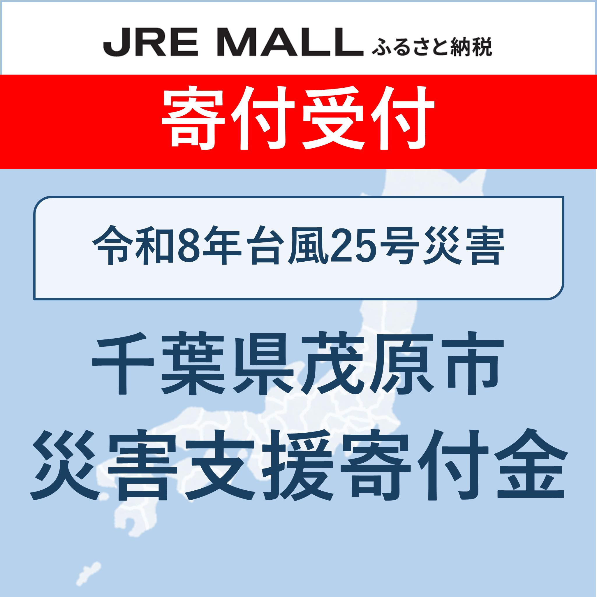 令和8年台風25号災害支援【災害支援寄付対象】