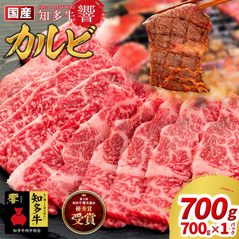 【ふるさと納税】 国産 牛肉 カルビ 焼肉 用 700g 4人前 700g×1P 知多牛 響 国産牛 ( ふるさと納税 肉 カルビ ふるさと納税 牛 カルビ ふるさと納税 牛肉 カルビ ふるさと納税 知多牛 焼肉 カルビ ) 愛知県 南知多町 【配送不可地域：北海道・沖縄県・離島】