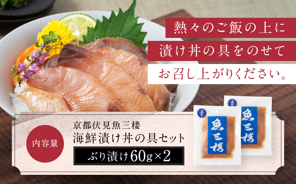 【京阪百貨店厳選】京都伏見「魚三楼」 海鮮漬け丼の具セット ぶり漬け60g×2｜創業250年 老舗料亭 海鮮漬け 人気セット(FUO-B2)［ 老舗料亭が選んだ特製ダレにじっくり漬け込んだ海鮮 ぶり漬
