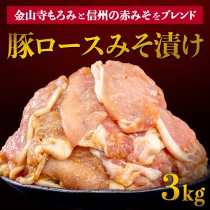 豚ロース みそ漬け 500g×6パック(3kg)【大容量 小分け パック 豚の味噌漬け 豚肉 豚ロース 味付き さぬき市】