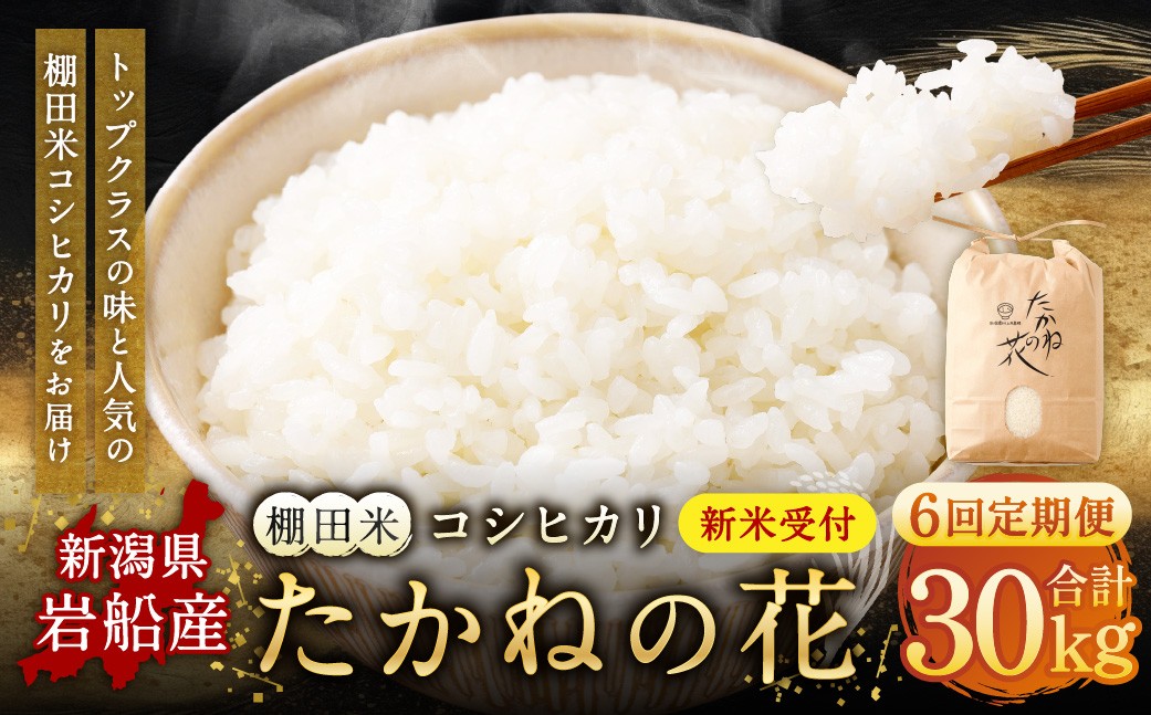 
                  【新米受付・令和8年産米】【定期便：6ヶ月連続でお届け】新潟県村上市岩船産 棚田米コシヒカリ「たかねの花」 5kg×6ヶ月　1104004N
                