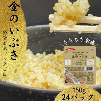 【ふるさと納税】【宮城県産玄米】金のいぶき　発芽玄米パックごはん(150g×24個)【配送不可地域：離島・沖縄県】【1353378】