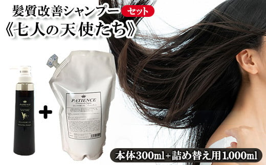 
髪質改善シャンプー《七人の天使たち》300ml+《七人の天使たち》 詰め替え用 1,000ml　【11100-0672】
