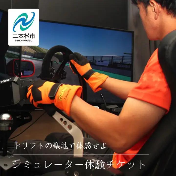 ドリフトの聖地で体感せよ！シミュレーター体験チケット 【株式会社エビスサーキット】