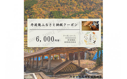 ［日本遺産認定］焼き物ファン必見！日本六古窯 丹波焼クーポン 6,000円分 兵庫県 丹波篠山市 立杭焼 日本遺産