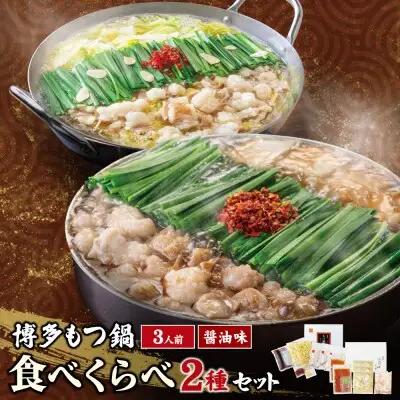 Z08-36 博多もつ鍋食べ比べ2種セット（醤油味） 【おおやま/3人前・上田商店/3人前】もつ鍋