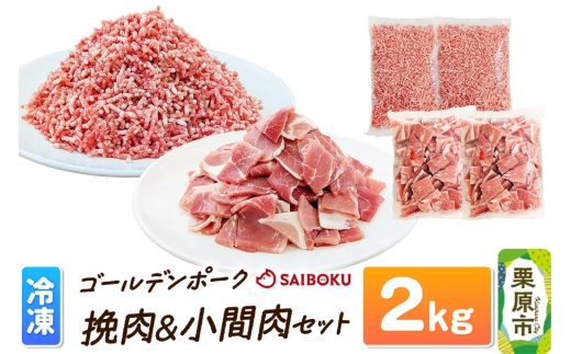 肉 豚 【冷凍】ゴールデンポーク 挽肉 ＆ 小間肉 2kg セット 257024R