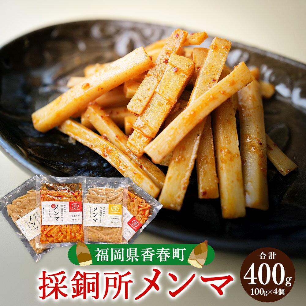 【ふるさと納税】採銅所メンマ 2種 100g×各2袋 計400g【2025年7月上旬～2026年2月上旬発送予定】 メンマ ピリ辛メンマ めんま ピリ辛 おかず おつまみ 筍 たけのこ 無添加 冷蔵 九州 福岡県 香春町 送料無料