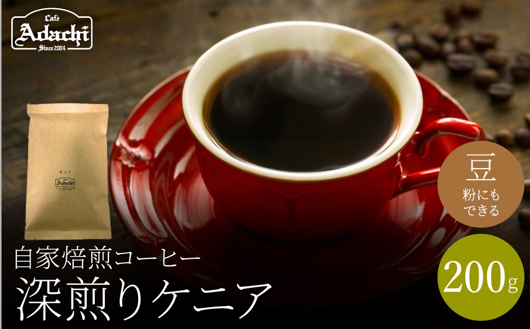 
                  関市　コーヒー　自家焙煎珈琲豆　カフェアダチ　深煎り　ケニア　２００g/カフェアダチ　珈琲　コーヒー　自家焙煎　COFFEE　焙煎　ケニア　豆　粉にもできます
                