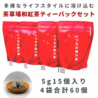 【ふるさと納税】いつもの掛川茶　茶草場和紅茶ティーバッグ　5g15個入り4袋　合計60個【配送不可地域：離島・沖縄県】【1386552】