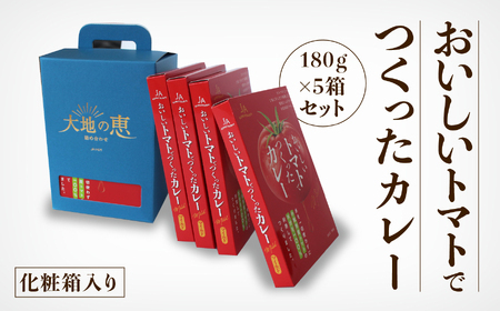 おいしいトマトでつくったカレー5箱セット トマトカレー