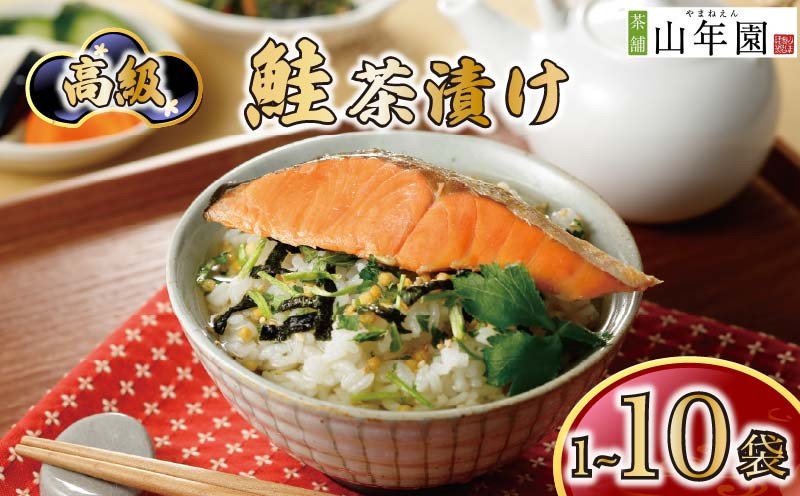 
                  お茶漬け 鮭 茶漬け 1袋 2袋 3袋 6袋 10袋 選べる個数 ギフト 包装 父の日 母の日 のし 個包装 ギフトセット 魚 さけ ご飯 お茶 炊き込みご飯 無添加 だし お祝い 贈り物 高級鮭茶漬け 山年園 静岡県 下田市
                