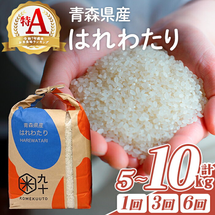【ふるさと納税】青森県産 はれわたり 白米 (5kg・10kg) お米 ごはん 定期便 コメ こめ 5kg 10kg 【PEBORA】【ms08-01・ms08-02・ms08-07・ms08-08・ms08-09・ms08-10】
