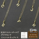 【ふるさと納税】K18イエローゴールド イニシャル ネックレス ふるさと納税 人気 おすすめ ランキング アクセサリー 宝石 ジュエリー 高級 記念日 プレゼント 山梨県 笛吹市 送料無料