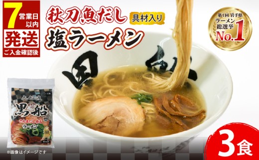 【スピード発送】 秋刀魚だし 塩ラーメン 3食 秋刀魚 塩 しお ラーメン  らーめん 麺  南部どり 鶏 煮干し メンマ チャーシュー 自家製 レトルト ごはん 夕飯 おかず スープ 加工食品 黒船 テレビ TV 放送 震災 被災 火災 支援 ニュース 番組 大船渡 大船渡市 三陸 岩手県