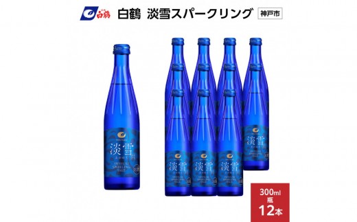 白鶴 淡雪スパークリング 300ml瓶 x 12本