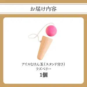 アイスなけん玉 ラズベリー 030-060