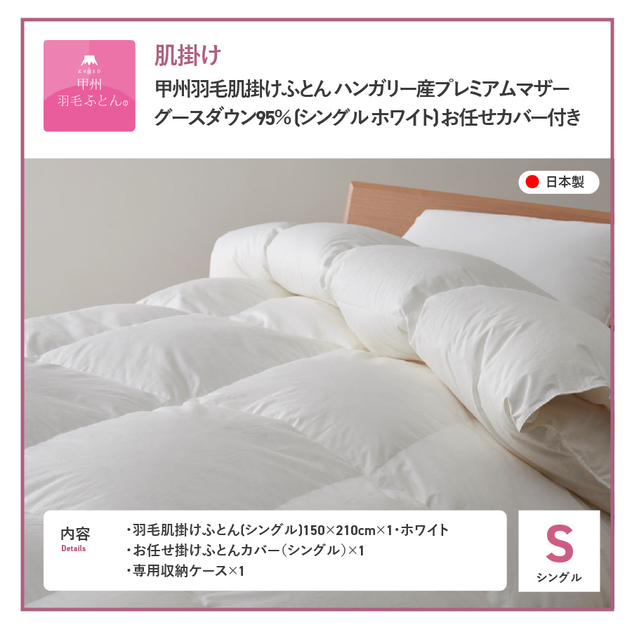 【甲州羽毛肌掛けふとん】ハンガリープレミアムマザーグースダウン95%超長綿 ホワイト (シングル) 羽毛布団
