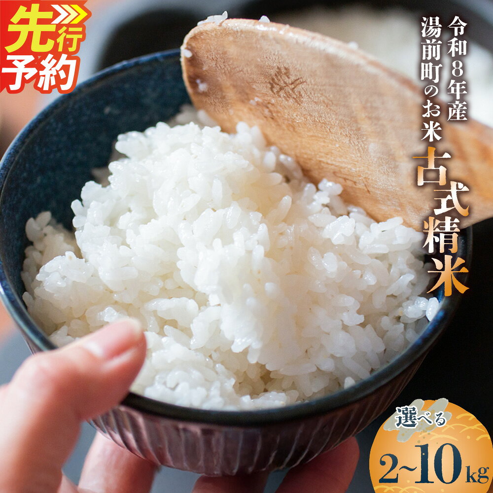 【ふるさと納税】＜選べる内容量＞令和8年産 湯前町のお米「古式精米」 2kg×1袋 / 5kg×1袋 / 計10kg（5kg×2袋） お米 米 こめ 白米 精米 単一原料米 ヒノヒカリ ご飯 ごはん 熊本県産 国産 九州 熊本県 湯前町 送料無料 【2026年10月下旬-2027年10月下旬迄発送】