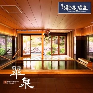京・YUNOHANA RESORT 翠泉 ご宿泊補助券51,000円分 旅館 旅行 クーポン ギフト 湯の花 温泉 食事付き スパ 高級 ペア 観光 