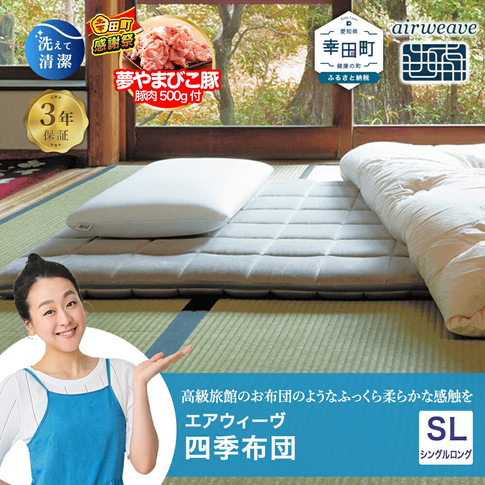 【ふるさと納税】【期間限定 幸田町大感謝祭】エアウィーヴ 四季布団 シングルロング 高身長 長身用サイズ | マットレス 床置き 高反発マットレス マットレスパッド 寝返りしやすい 体圧分散マットレス 敷布団 折りたたみ 三つ折り 収納 マットレス 日本製 airweave