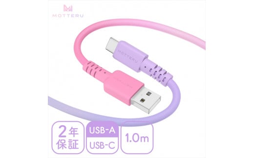 グラデーションケーブル USB-A to USB-C iPhone16e 16 15 Android各種 急速充電 データ転送対応 ケーブルバンド付 1m カラバリ全5色 2年保証 (MOT-SCBACG100) コットンキャンディカラー 【 MOTTERU スマホケーブル 充電ケーブル ガジェット 海老名市 】