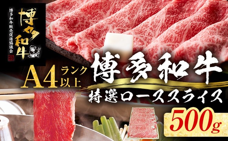 
            【博多和牛】 A4ランク以上 特選 ロース スライス すき焼き しゃぶしゃぶ用 牛肉 肉 和牛 ロース肉 500g 福岡 ブランド牛 国産牛 お取り寄せグルメ 薄切り 鍋 すきやき お肉 精肉 スライス肉
          