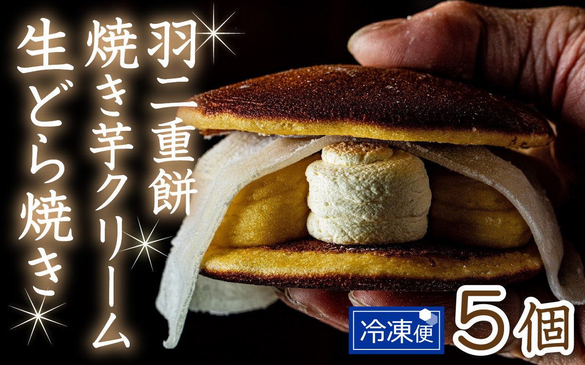 
            羽二重餅　焼き芋クリーム生どら焼き　5個セット [A-181001] / どらやき どら焼き 芋 サツマイモ さつま芋 さつまいも 詰合せ 焼きたて 菓子 あんこ 餡子 アンコ 詰め合わせ 福井 羽二重餅 羽二重 ギフト
          