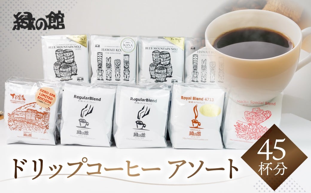
                  ドリップコーヒーアソート45杯分(ブルーマウンテンNo1　5杯×2、ハワイ・コナ 5杯×2、レギュラーブレンド5杯×2、ロイヤルブレンド5杯、モカ・スペシャルブレンド5杯、下呂温泉ブレンド5杯）コーヒー 珈琲 ドリップ 下呂温泉 緑の館 ドリップバック 下呂市 ドリップバッグ ドリップパック
                