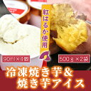 【ふるさと納税】【数量限定】紅はるか冷凍焼き芋1kgと焼きいも アイス4個 昔ながらの製法でじっくりと時間をかけて作った石焼きいもを贅沢に使用 冷凍焼き芋はお子様やペットのおやつにも！【さつまいも特集】【マーケティングビー】