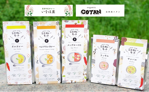 
いなほ屋 × cotan コンプリート！ 菜食 カレー キット 5種 [№5220-0590]
