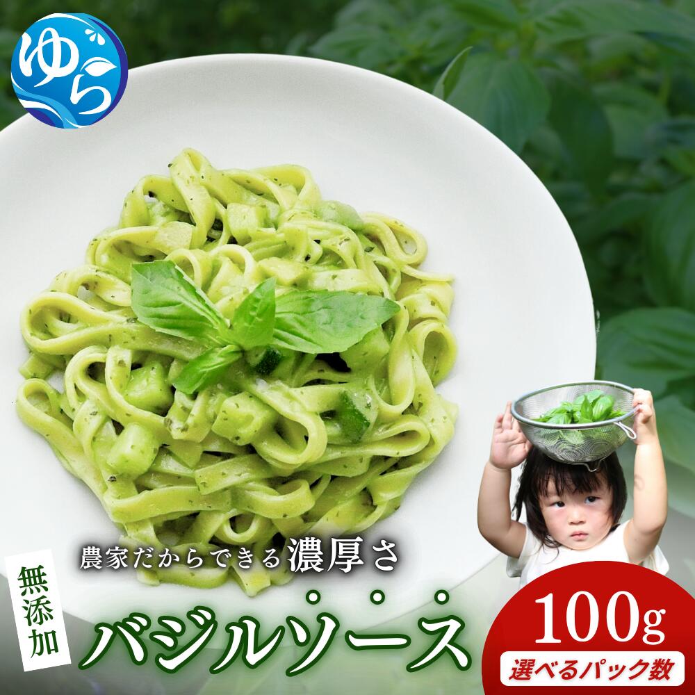 【ふるさと納税】農家だからできる濃厚『無添加　バジルソース』 パック 100g【選べるパック数】 | 調味料 フレッシュ 由良町 国産 スパイス 料理 簡単 パスタ ピザ サラダ ジェノベーゼ 和歌山県