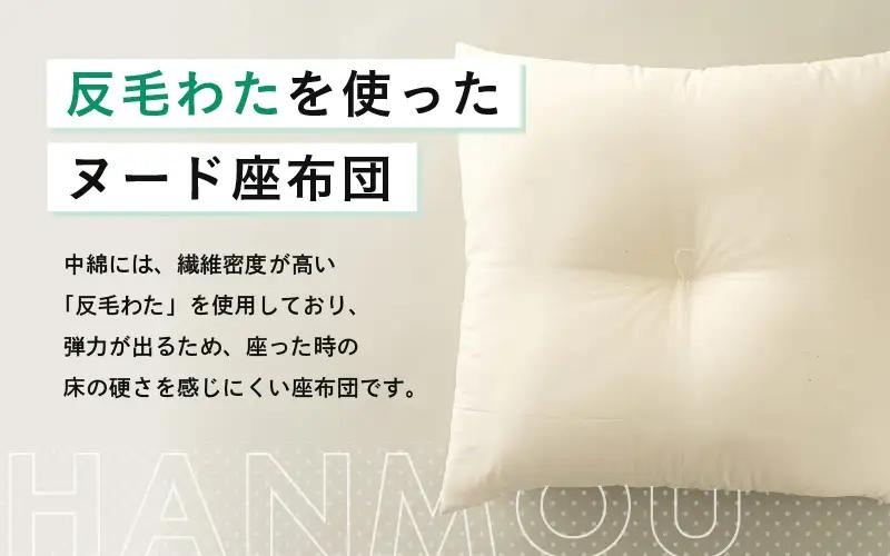 床の硬さを感じにくい「反毛わた」ヌード座布団（銘仙判55×59）（側キナリ）4枚組 [B-20416]