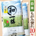 【ふるさと納税】【令和6年産】【希少品種】【白米】山形県産もがみ誉れ10kg