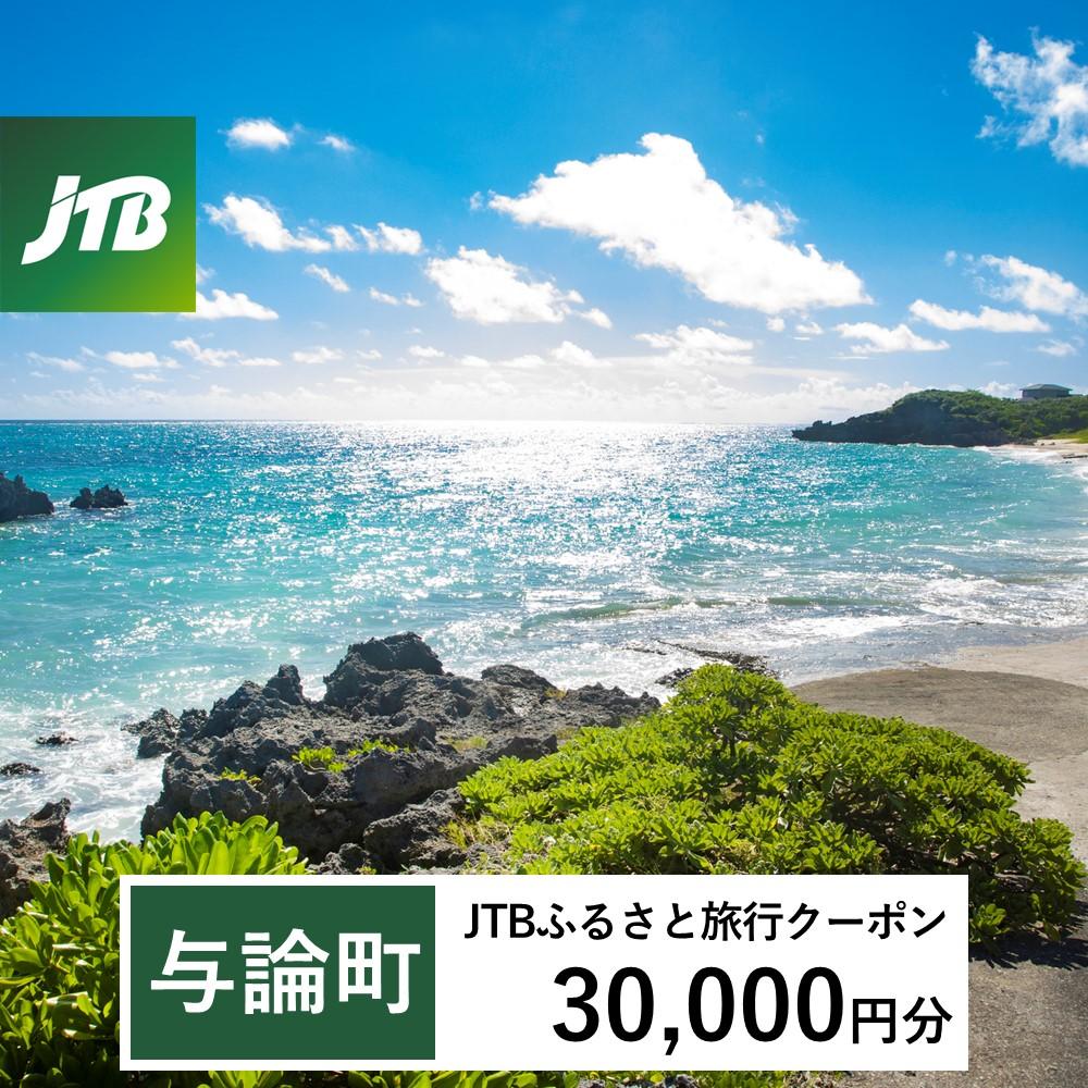 【与論町】JTBふるさと旅行クーポン（Eメール発行）（30,000円分）