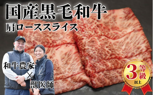 国産黒毛和牛（経産牛3等級以上）「歩（AYUMU）」肩ロース　スライス　 250g（250g×1パック）急速液体冷凍