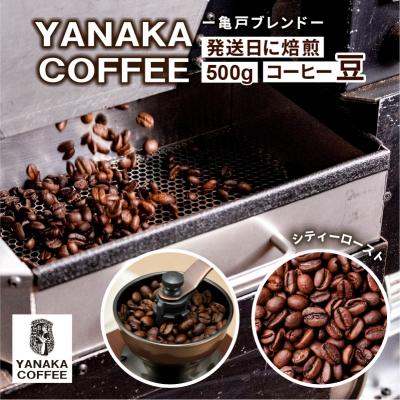 ふるさと納税 江東区 亀戸ブレンド　500g　コーヒー豆(豆のまま)　【kt071-001】