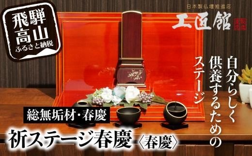 
            「INORI STAGE 〔春慶〕」 | 総無垢材 祈りステージ お仏壇 手元供養 仏壇 供養台 コンパクト 春慶 春慶塗 工芸 工芸品 コンパクト syunkei 飛騨高山 工匠館 GM011
          