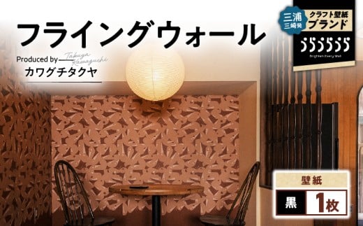 三浦・三崎発のクラフト壁紙ブランド 《うらうらうら》「フライングウォール」 カワグチタクヤ作 【黒】　M124-009-01