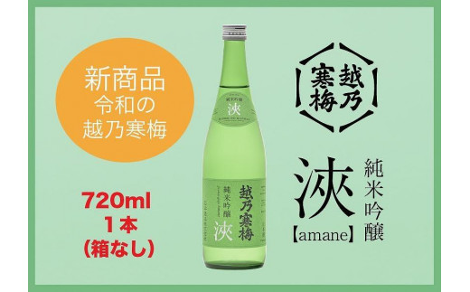 
越乃寒梅 浹(amane) 720ml・化粧箱なし
