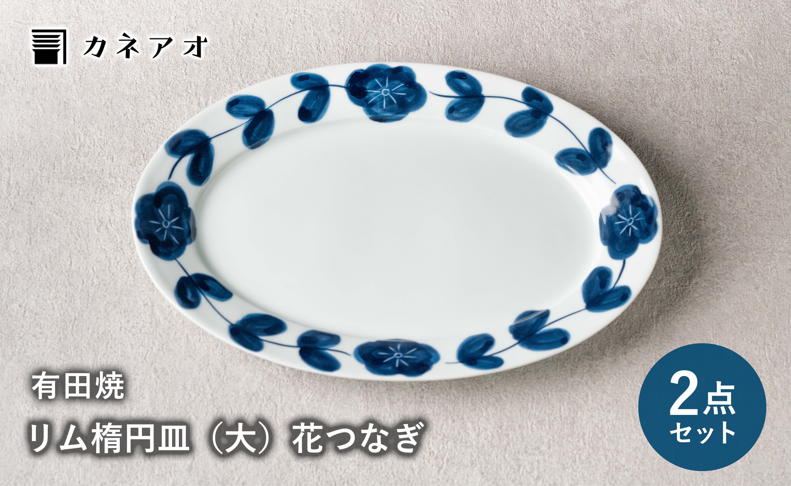 
                  【カネアオ】有田焼 リム楕円皿（大）2枚セット (花つなぎ) オーバル皿 皓洋窯
                