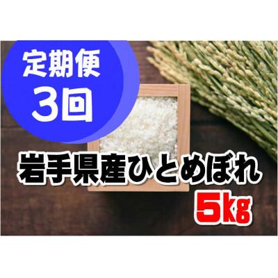 ふるさと納税 釜石市 【毎月定期便】岩手県産ひとめぼれ(精米)5kg全3回