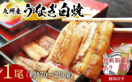 うなぎ 白焼1本 | うなぎ 豊後高田市