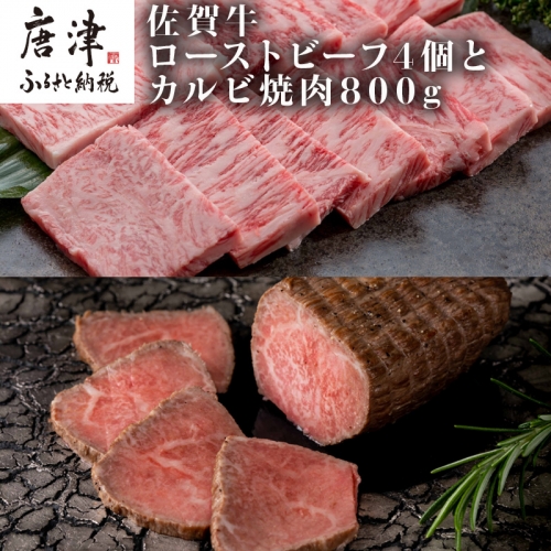 佐賀牛ローストビーフ 4個900g&佐賀牛カルビ焼肉800g 和牛 肉 おつまみ 「2022年 令和4年」